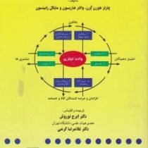 اصول حسابداری 2 (چارلز هورن گرن . والتر هاریسون . مایکل رابینسون . ایرج نوروش ،غلاکرضا کرمی)