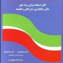 زبان تخصصی حسابداری (قابل استفاده برای رشته های مالی.بانکداری.بازرگانی.اقتصاد) (ایرج نوروش . بیتا مش