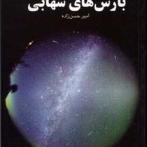 راهنمای آسمان بارش های شهابی (امیر حسن زاده)