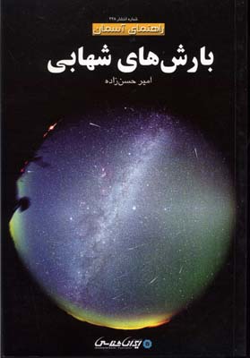 راهنمای آسمان بارش های شهابی (امیر حسن زاده)