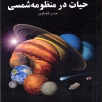 راهنمای آسمان حیات در منظومه شمسی (حسن قضاوی)