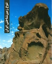 تنوع زمین شناختی ایران