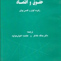 حقوق و اقتصاد (رابرت کوتر . تامس یولن.یداله دادگر . حامده اخوان هزاوه)