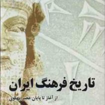 تاریخ فرهنگ ایران از آغاز تا پایان عصر پهلوی (جمال انصاری)