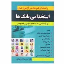 راهنمای شرکت در آزمون های استخدامی بانک ها ویژه تمامی بانک های دولتی و خصوصی (فاطمه پورباقی)