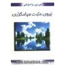 نیروی مثبت سپاسگزاری (جی پی واسوانی . شهناز مجیدی)