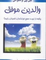 والدین موفق چگونه از تربیت صحیح فرزندانمان اطمینان یابیم؟(جی پی واسوانی.نغمه رحمانی)