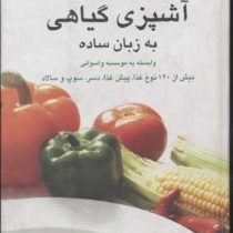 آشپزی گیاهی به زبان ساده (بیش از 120 نوع غذا . پیش غذا . دسر . سوپ . سالاد . وابسته به موسسه واسوانی