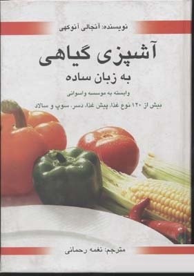 آشپزی گیاهی به زبان ساده (بیش از 120 نوع غذا . پیش غذا . دسر . سوپ . سالاد . وابسته به موسسه واسوانی