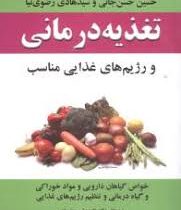 تغذیه درمانی و رژیم های غذایی مناسب (حسین حسن جانی و سید هادی رضوی نیا . کوروش جعفریان) (خواص گیاهان