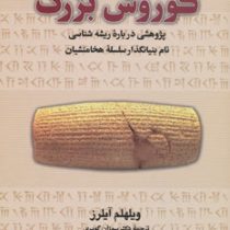 کوزوش بزرگ پژوهشی درباره ریشه شناسی (ویلهلم آیلرز . دکترسوزان گویری)