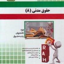 کتاب آزمون تحلیلی راه حقوق مدنی 8 (شفعه.وصیت.ارث)