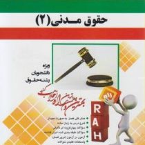 کتاب تحلیلی حقوق مدنی 2 اموال و مالکیت (مجموعه آزمون ها) (ناصر کاتوزیان . سید احمد علی هاشمی . ابراه