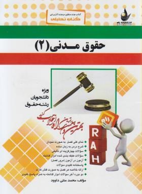 کتاب تحلیلی حقوق مدنی 2 اموال و مالکیت (مجموعه آزمون ها) (ناصر کاتوزیان . سید احمد علی هاشمی . ابراه