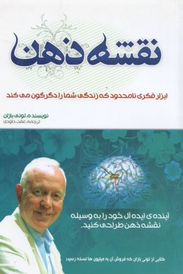 نقشه ذهن (تونی بازان . عفت داودی)