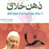 نیروی ذهن خلاق 10 روش بهره برداری از نبوغ خلاق