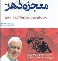 معجزه ذهن : ده روش بهره برداری از قدرت ذهن(تونی بازان . اکرم شکرزاده)