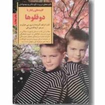 کلید های رفتار با دوقلوها (کارن کرکوف گرومادا، مری سی هرلبرت)