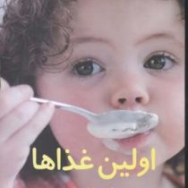 اولین غذاها(دکتر میریام استوپارد دکتر مرتضی کاشی زاده . دکتر رضا راد گودرزی)