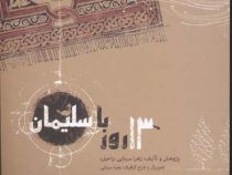 13 روز با سلیمان (زهرا سینایی (راحیل) . زهره سینایی)