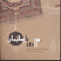 13 روز با سلیمان (زهرا سینایی (راحیل) . زهره سینایی)
