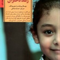 کلیدهای تربیت و رشد دختران(جیسلا پروشف و استیو بیدالف حسان صادقی)