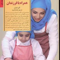 رشد والدین همراه با فرزندان (اندیشه هایی درباره رشد پدر و مادر)(الین شوئن فرناز فرود)