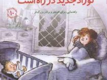 مهارتهای زندگی 10 نوزاد جدید در راه است