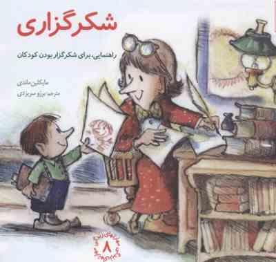 مهارتهای زندگی 8 شکرگزاری