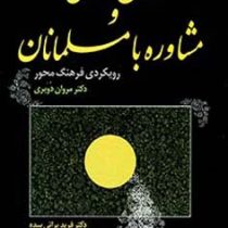 روان درمانی و مشاوره با مسلمانان: رویکردی فرهنگ محور