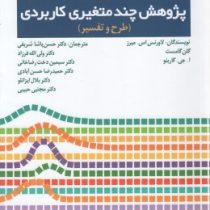 پژوهش چند متغیری کاربردی (طرح و تفسیر)(لاورنس اس. میرز، گلن گامست، ا. جی. گارینو . حسن پاشا شریفی، و