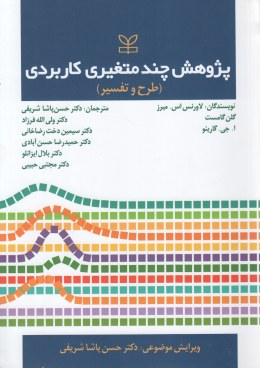 پژوهش چند متغیری کاربردی (طرح و تفسیر)(لاورنس اس. میرز، گلن گامست، ا. جی. گارینو . حسن پاشا شریفی، و