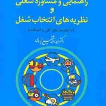 راهنمایی و مشاوره شغلی و نظریه های انتخاب شغل (با تجدید نظر کلی و اضافات) (عبدالله شفیع آبادی)