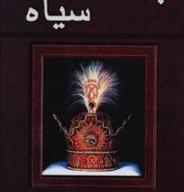 پرنسس سیاه: زندگی دو قلوهای پهلوی (محمد رضا امیری)