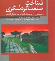 شناخت صنعت گردشگری ( چارلزآر گولدنر، ج.آر.برنت ریچی . حمید ضرغام بروجنی،مرتضی بذرافشان،حمید ایوبی یز