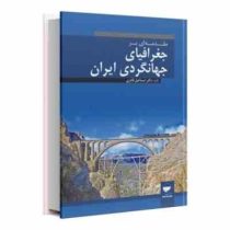 جغرافیای گردشگری ایران (مقدمه ای بر جغرافیای جهانگردی ایران) (اسماعیل قادری)