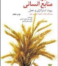 مدیریت منابع انسانی : پیوند استراتژی و عمل ( گرگ ال. استوارت ، کنت جی . براون . محمد اعرابی . مرجان