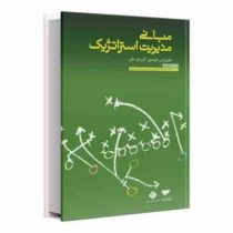 مبانی مدیریت استراتژیک (جفری اس هریسون . کارن اچ.جان . سید محمد اعرابی . محمد رسول الماسی فرد)