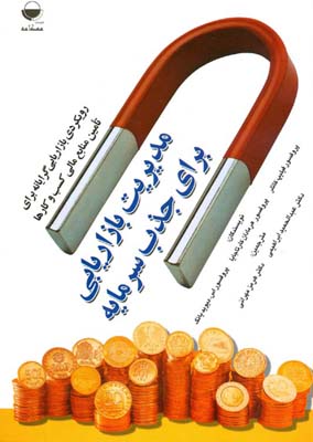 مدیریت بازاریابی برای جذب سرمایه (رویکردی بازاریابی گرایانه برای تامین منابع مالی کسب و کار ها) (فیل