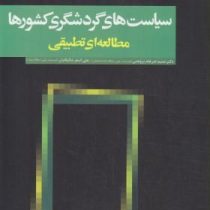 سیاست های گردشگری کشورها مطالعه تطبیقی (حمید ضرغام بروجنی . علی اصغر شالبافیان)