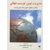 مدیریت نوین توریسم جهانی (شناخت مفاهیم . اصول و بازاریابی) (دکتر محمد محمودی میمند . امیر مقدمی)