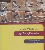 مدیریت بازاریابی در صنعت گردشگری (روبرت رید.زهره دهدشتی شاهرخ و مرتضی فیاضی)