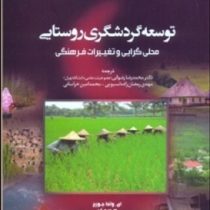 توسعه گردشگری روستایی : محلی گرایی و تغییرات فرهنگی (ای واندا جورج . هدر فایر . دانلد جی رید . دکتر