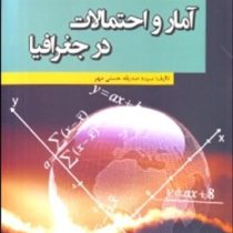 آمار و احتمالات در جغرافیا (سیده صدیقه حسنی مهر)