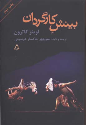بینش کارگردان
