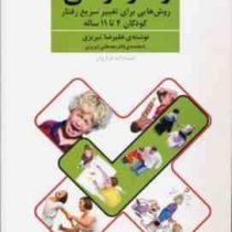 رفتار درمانی روش هایی برای تغییر سریع رفتار کودکان 4 تا 11 ساله(علیرضا تبریزی . مصطفی تبریزی)