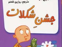مدرسه پر ماجرا 2 جشن شکلات