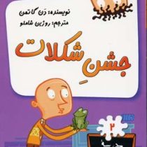 مدرسه پر ماجرا 2 جشن شکلات