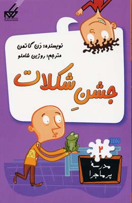 مدرسه پر ماجرا 2 جشن شکلات