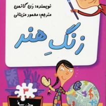 مدرسه پر ماجرا 3 زنگ هنر